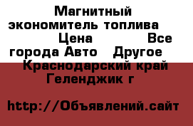 Магнитный экономитель топлива Fuel Saver › Цена ­ 1 190 - Все города Авто » Другое   . Краснодарский край,Геленджик г.